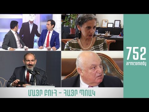 ArmComedy 752 - Մայր ԲՈՒՀ - Հայր ՊՈԱԿ
