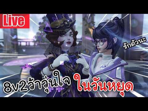 Live Identity V | 8v2ว้าวุ่นใจ ในวันหยุด