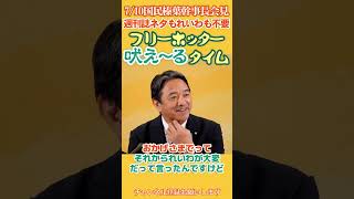 【捏造❓の週刊誌ネタもれいわも日本の政治に不要】我らのフリーホッター吠え～るタイム🤬国民榛葉幹事長会見より れいわ消滅はホッターさんの手柄でもある👍
