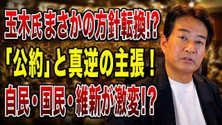 【日本ニュース】玉木代表が消費減税を一転否定!?「公約」と真逆の主張に批判殺到！自民・国民・維新で政界再編が加速！
