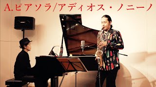 Download lagu 【saxophone】ピアソラ　アディオス・ノニーノ　サックス　ピアノ mp3