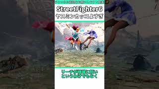 ヤスミンがめっちゃ面白そう！！ #shorts #スト6 #格ゲー