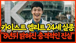 Download lagu 2015, Missing 24-Year-Old KAIST Super-Elite; The Shocking Truth Revealed 8 Years Later! mp3