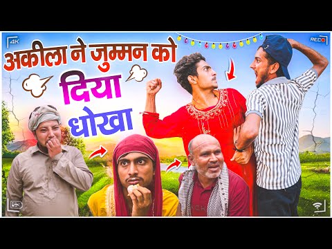 अकीला ने जुम्मन को दिया धोखा || Malik Rampuri || ​⁠@FUKREYBOYZZ0