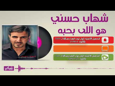 هو اللي بحبه شهاب حسني