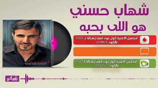 كلمات اغنية هو اللي بحبه شهاب حسني