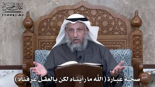 859 - صحّة عبارة ( اللَّه ما رأيناه لكن بالعقل عرفناه ) - عثمان الخميس