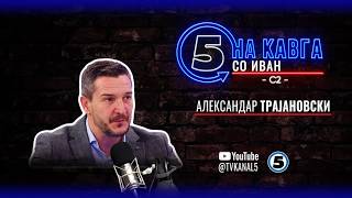 “На кавга со Иван“ - Александар Трајановски - 11.05.2026