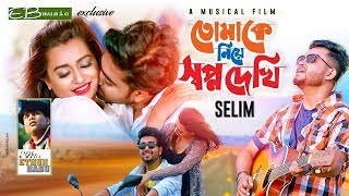 SELIM | তোমাকে নিয়ে স্বপ্ন দেখি | KAZI ZAARA | ALVI MAMUN | TOMAKE NIYE SOPNO DEKHI
