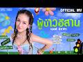 ผู้บ่าวอีสาน เบลล์ นิภาดา OFFICIAL MV
