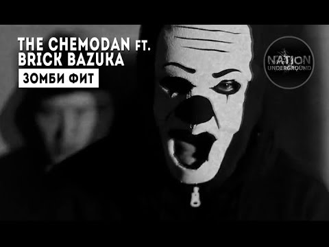 the Chemodan ft. Brick Bazuka - Зомби фит