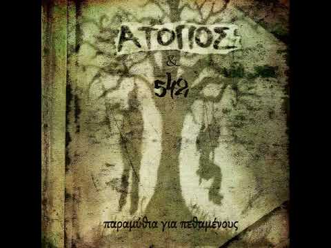 Άτοπος - Οι Αζήτητοι