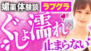 【濡れすぎて...♡】女性用バイアグラの淫乱すぎる体験談を聞いてみた！