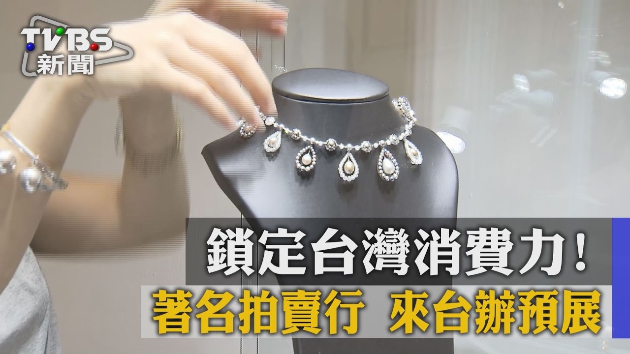 鎖定台灣消費力! 著名拍賣行來台辦預展