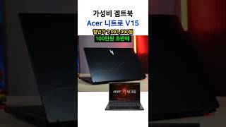 에이서 게이밍 노트북을 찾는다면 니트로 V15 i7 13620H RTX4060 메모리16GB SSD512GB Acer노트북 ...