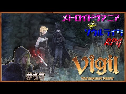 Vigil: The Longest Night ヴィジル・ザ・ロンゲストナイト Vigil: The Longest Night】#1 Salt and Sanctuaryに影響を受け