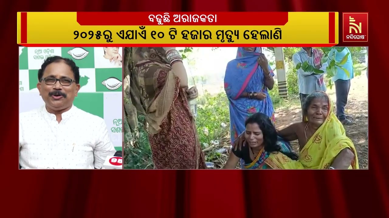 ଓଡ଼ିଶାରେ ବଢୁଛି ହାଜତ ମୃତ୍ୟୁ ; ଏନେଇ କ୍ଷୋଭ ପ୍ରକାଶ କରିଛି ?