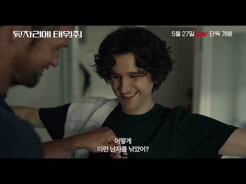 [뒷자리에 태워줘] 30초 예고편 예고편
