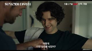 [뒷자리에 태워줘] 30초 예고편