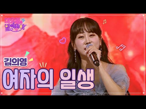 김의영 - 여자의 일생 화요일은 밤이 좋아 49화 221129 방송