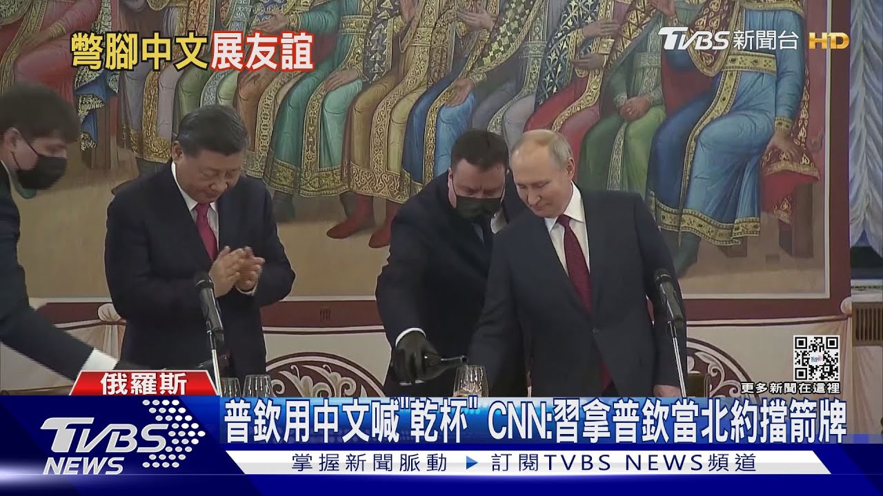 普欽用中文喊「乾杯」 CNN:習拿普欽當北約擋箭牌