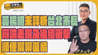 [Live] 成衣商評論台北市長辯論 台灣柬埔寨化