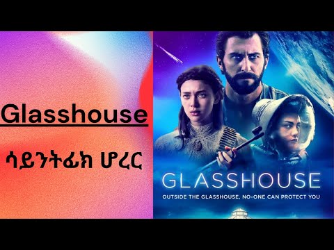 የ 2022 ከወጡ ምርጥ ፊልሞች ውስጥ ዛሬ  Glasshouse ጋበዝናችሁ