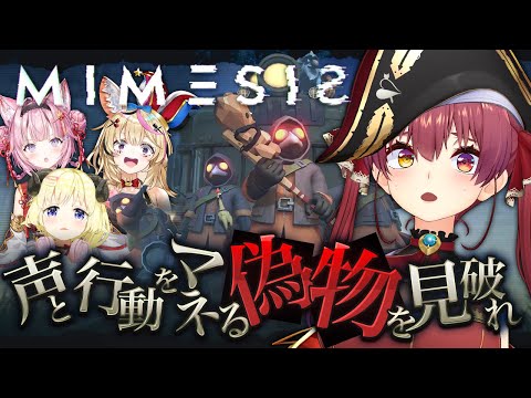 【MIMESIS】AIがホロメンになりきって騙してくる…！？マリンは決して騙されないけど？【ホロライブ/宝鐘マリン・角巻わため・尾丸ポルカ・博衣こより】