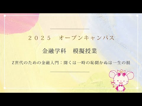 商学科 【中央大学 商学部】金融学科 模擬授業