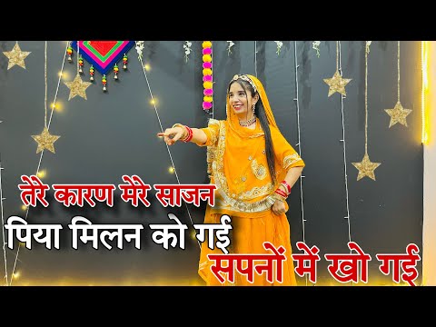 || Tere karan tere karan dance video || तेरे कारण तेरे कारण || पिया मिलने को गई सपनों में खो गई ||