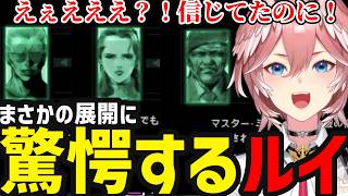 【 METAL GEAR SOLID#12】作戦の裏側で動いていたまさかの展開に驚愕するルイ【鷹嶺ルイ切り抜き】※ネタバレあり