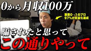【全4STEP】僕が副業1日目から”300日"で月100万円稼ぐならこの手順をやります【ひとり起業】