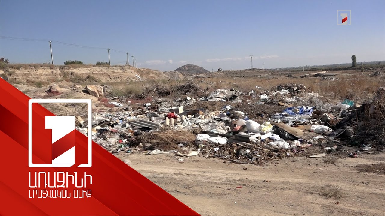 Արգիշտիխինիլի ամրոց-հուշարձանն աղբավայրի է վերածվել. հնագետներն ահազանգում են