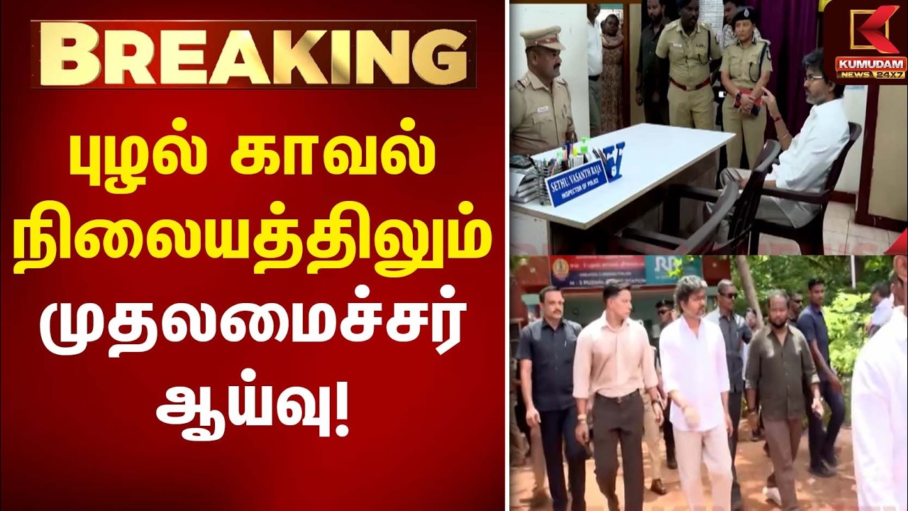 புழல் காவல் நிலையத்திலும் முதலமைச்சர் ஆய்வு! | CM Vijay | Puzhal | Police Station | Kumudam News