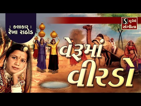 વેરૂમાં વીરડો - Popular Gujarati Lok Geet | Veruma Virdo - Rekha Rathod |