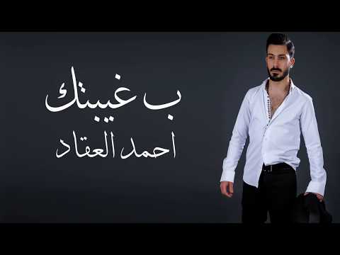Ahmad Akkad - B Ghaybtak 2017 // احمد العقاد - ب غيبتك
