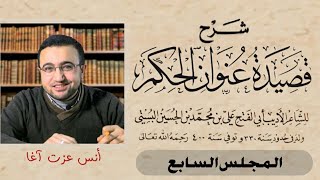 صورة المجلس السابع في شرح قصيدة عنوان الحكم