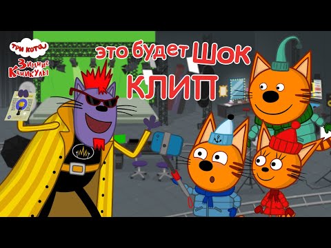 Три Кота. Зимние Каникулы | Это будет Шок 🎵 Клип🎤 | Песни для детей 👶