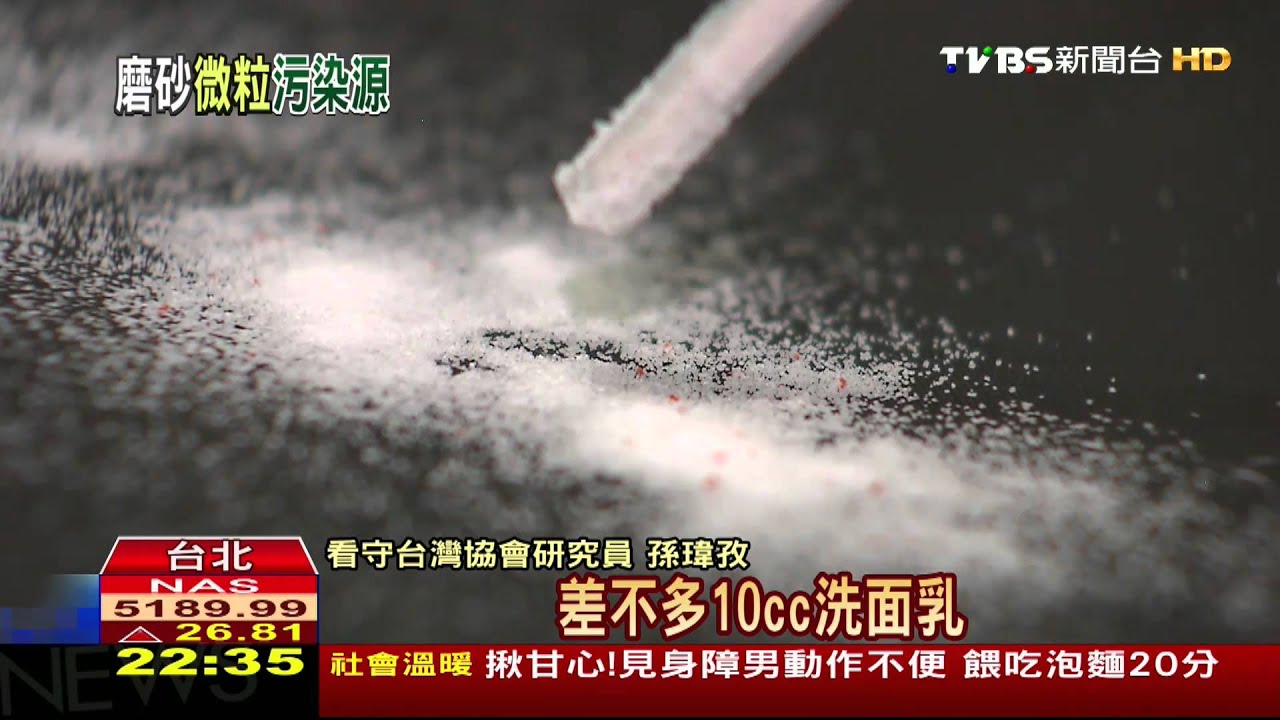 洗面乳含「塑膠」難分解 經海洋食物鏈恐汙染