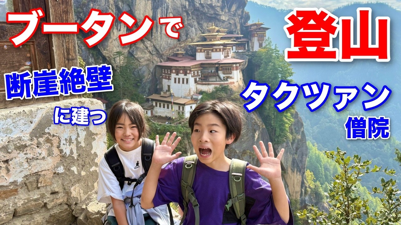 【ブータン最終回】断崖絶壁に建つタクツァン僧院へ登山！ブータンで最も神聖な場所　かえであーたんファミリー