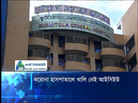 করোনা হাসপাতালে খালি নেই আইসিইউ
