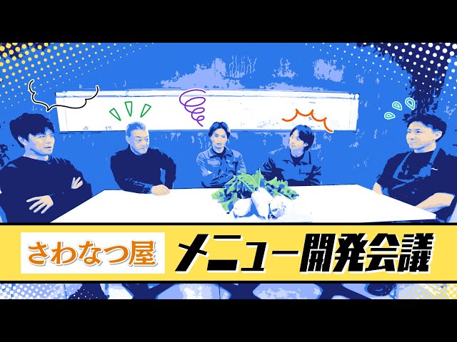 【今年もやります、さわなつ屋】八木勇征と一緒にメニューを考案！