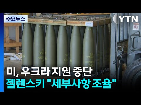 미, 우크라 무기 지원 중단...북러 밀착은 가속 "3만 명 추가 파병" / YTN