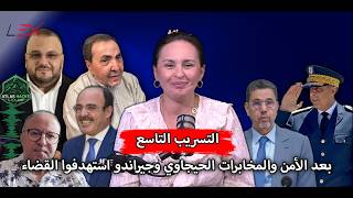 بعد الأمن والمخابرات الحيجاوي وجيراندو استهدفوا القضاء