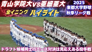 【全イニングハイライト】ドラフト上位候補の中西聖輝と齊藤汰直の素晴らしい投手戦はタイブレーク決着！2025東都大学野球秋季リーグ戦　青山学院大vs亜細亜大