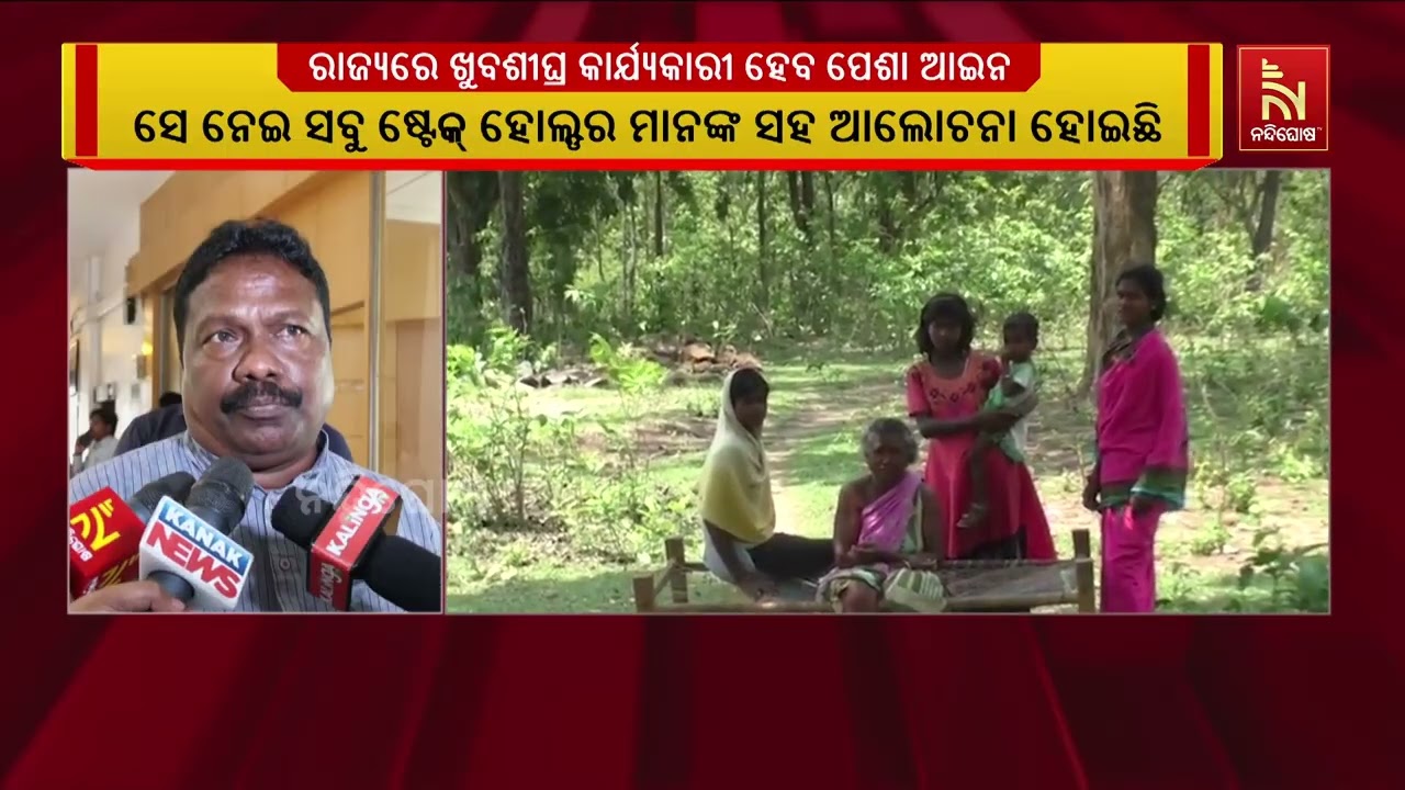 ରାଜ୍ୟରେ ଖୁବଶୀଘ୍ର କାର୍ଯ୍ୟକାରୀ ହେବ ପେଶା ଆଇନ