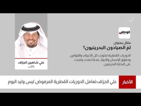 البحرين مركز الأخبار صحيفة الوطن تنشر مقال بعنوان لمَ الصيادون البحرينيون للكاتب علي شاهين الجزاف