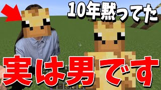 流石に参加勢の中の話だよな? - ふうかが男だった件について - マインクラフト【KUN】