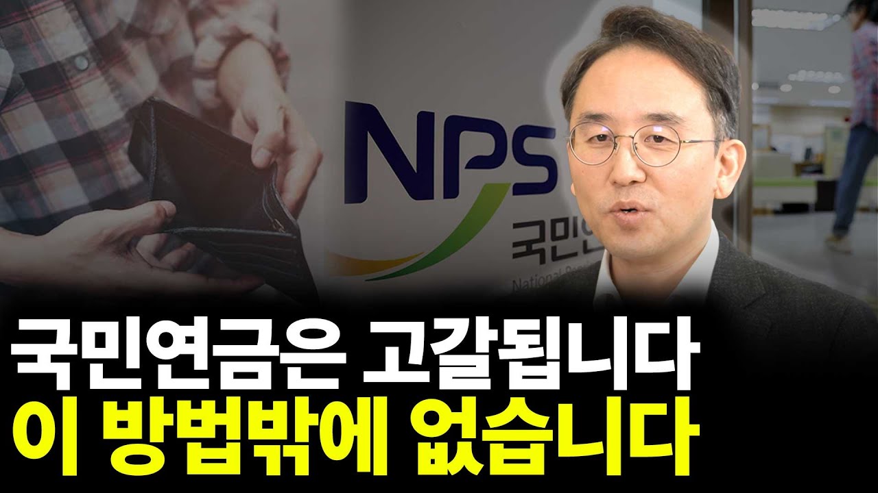 국민연금은 고갈됩니다 이 방법밖에 없습니다(ft.이영주 대표 1부)