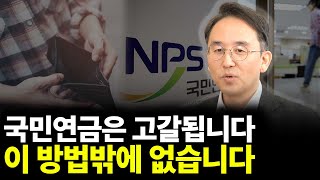 국민연금은 고갈됩니다 이 방법밖에 없습니다(ft.이영주 대표 1부)